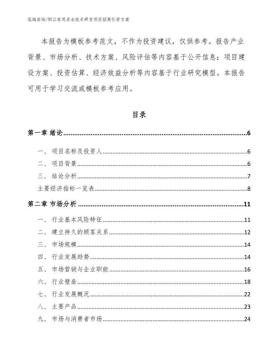 阳江家用杀虫技术研发项目招商引资方案（范文参考）_第2页