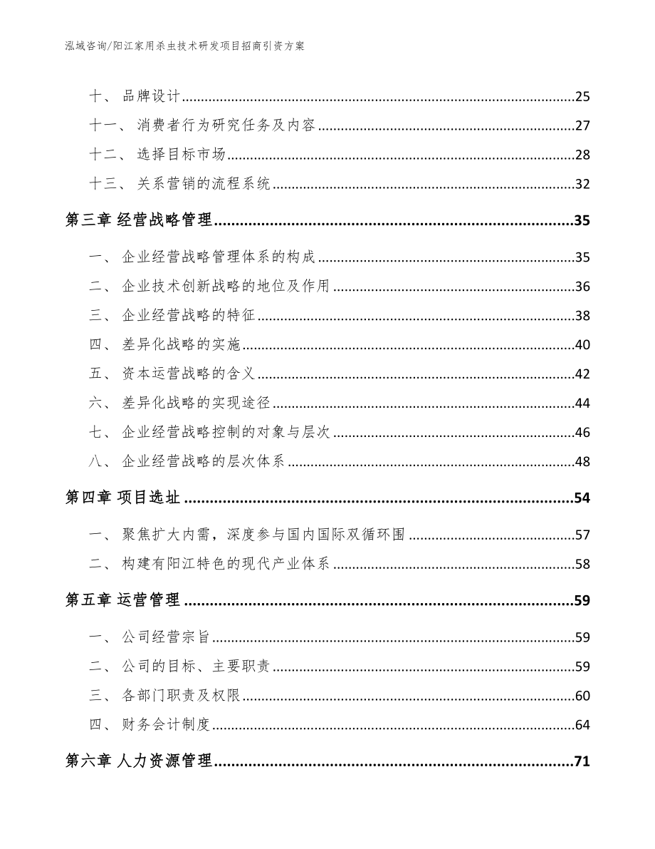 阳江家用杀虫技术研发项目招商引资方案（范文参考）_第3页