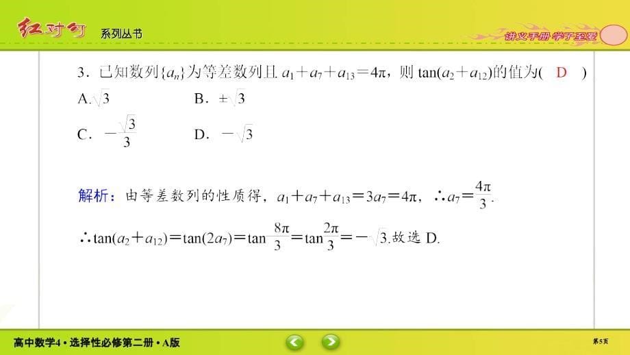 红对勾新教材讲与练高中数学4A版选择性必修第二册课件课时作业402_第5页