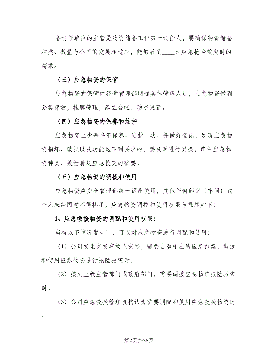 应急物资储备管理制度样本（10篇）_第2页