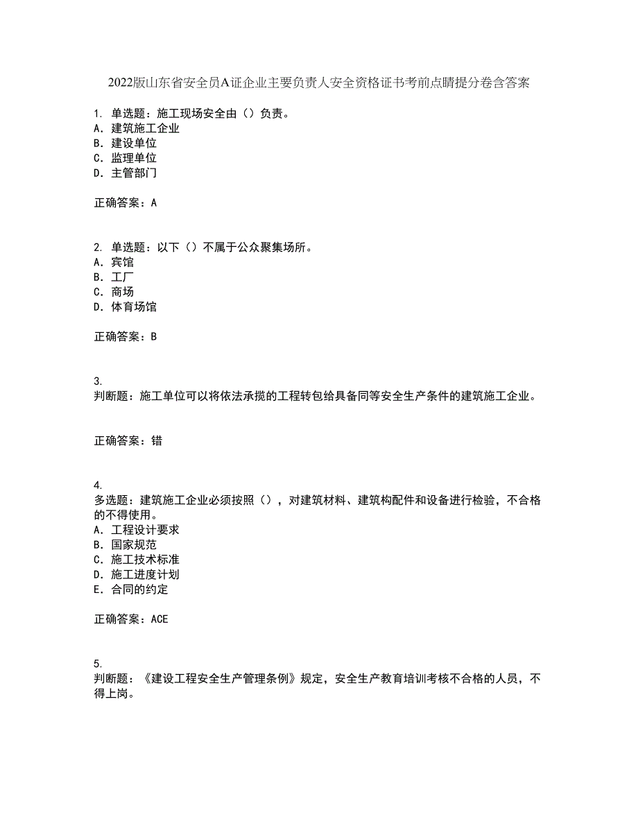 2022版山东省安全员A证企业主要负责人安全资格证书考前点睛提分卷含答案53_第1页