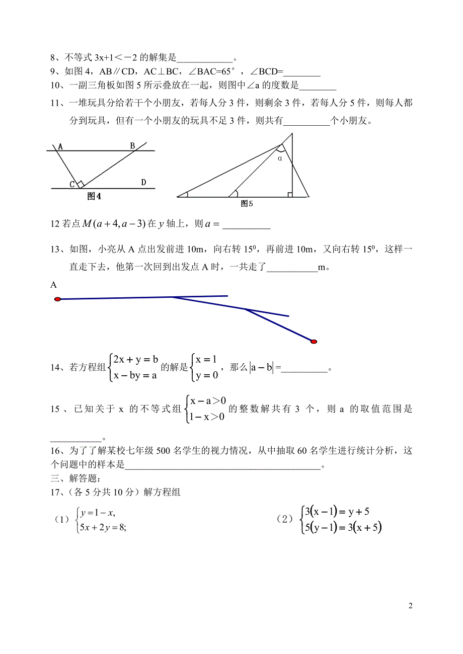 七年级下册数学期末试卷_第2页