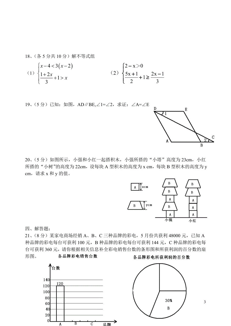 七年级下册数学期末试卷_第3页