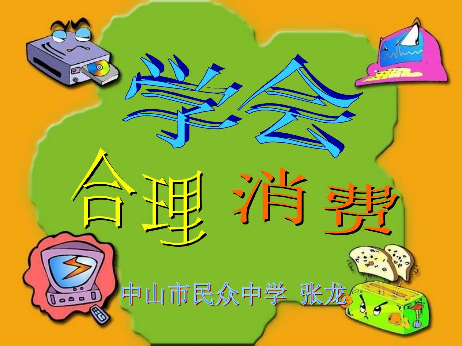 zhongshan思品九年级第七课第三框《学会合理消费》（中山市民众中学）_第1页