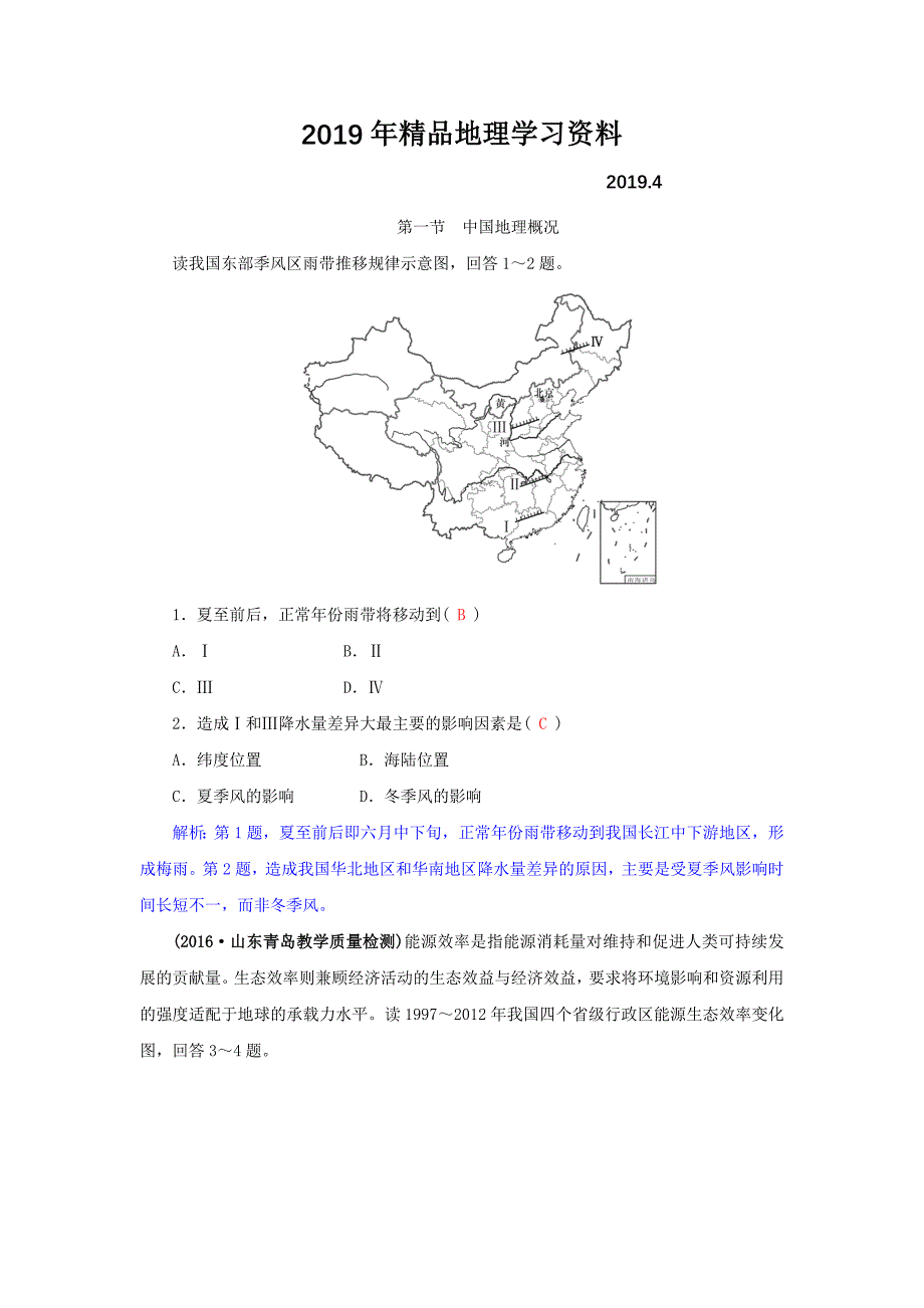 高三地理一轮复习同步训练：第十三章 中国地理 第一节 中国地理概况 Word版含答案_第1页