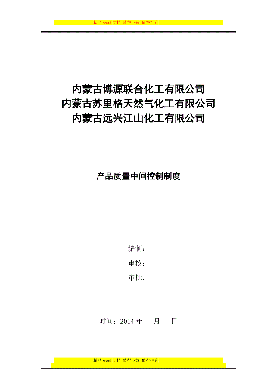 中间产品控制制度.doc_第1页