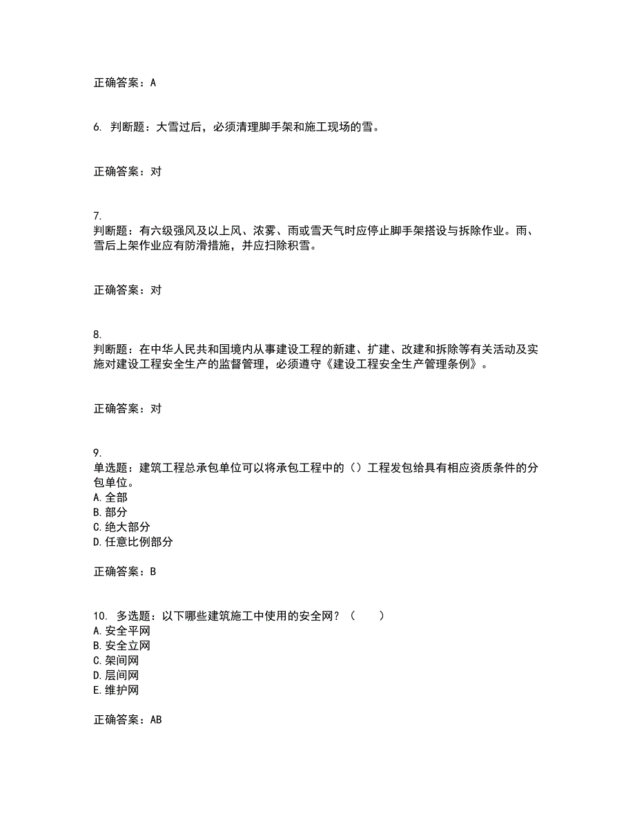 2022年四川省建筑安管人员ABC类证书【官方】考前（难点+易错点剖析）押密卷附答案51_第2页