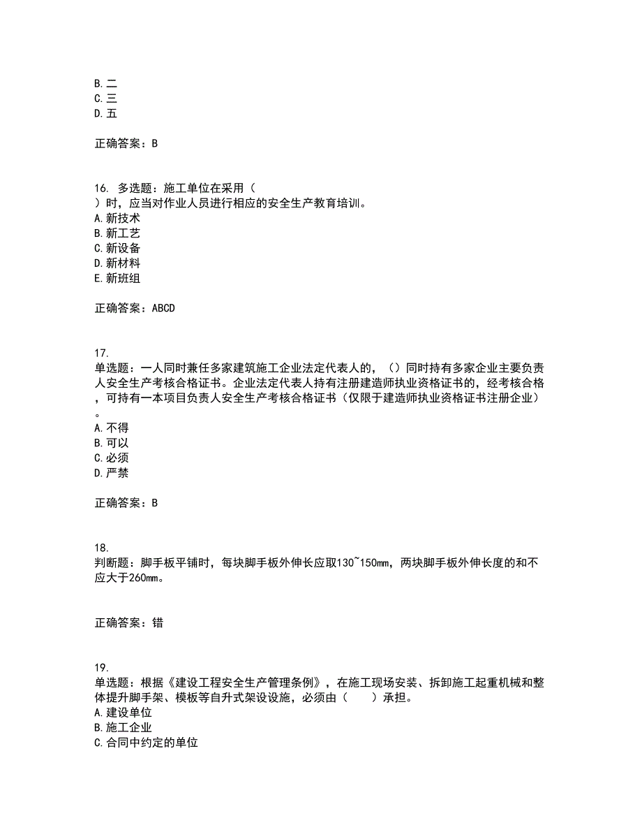 2022年四川省建筑安管人员ABC类证书【官方】考前（难点+易错点剖析）押密卷附答案51_第4页