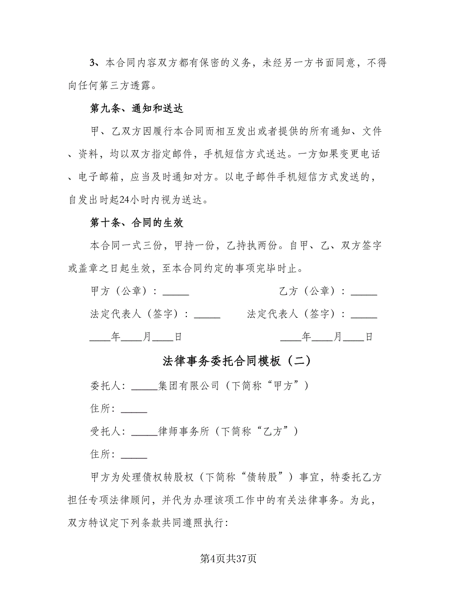 法律事务委托合同模板（八篇）.doc_第4页