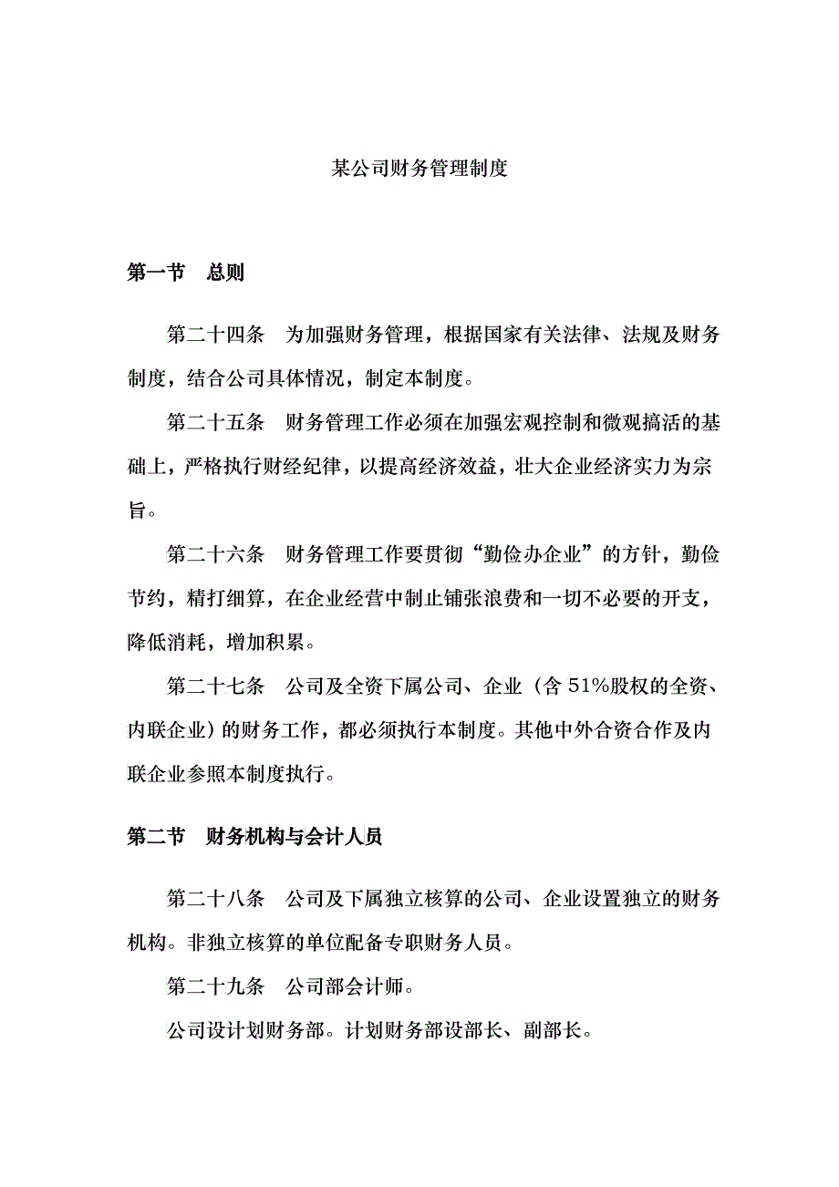 某公司财务管理制度(2)_第1页