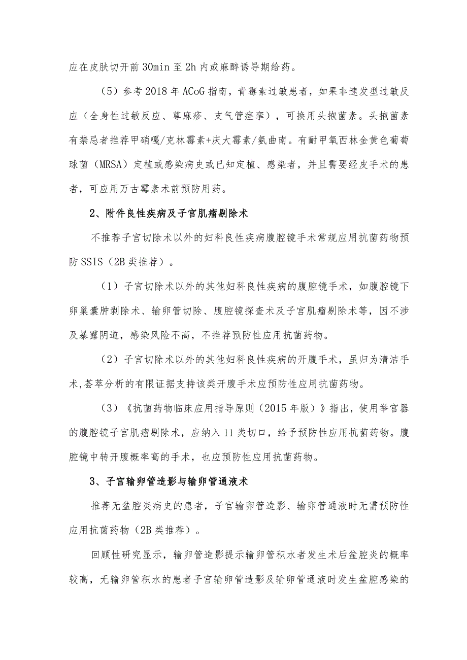 妇科手术预防性应用抗菌药物专家建议（2023）_第2页