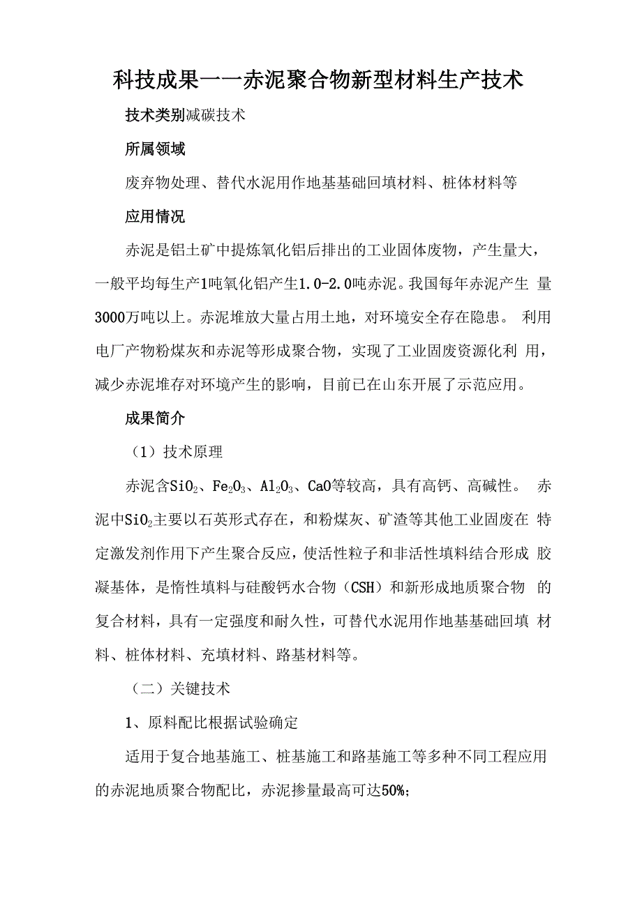 科技成果——赤泥聚合物新型材料生产技术_第1页