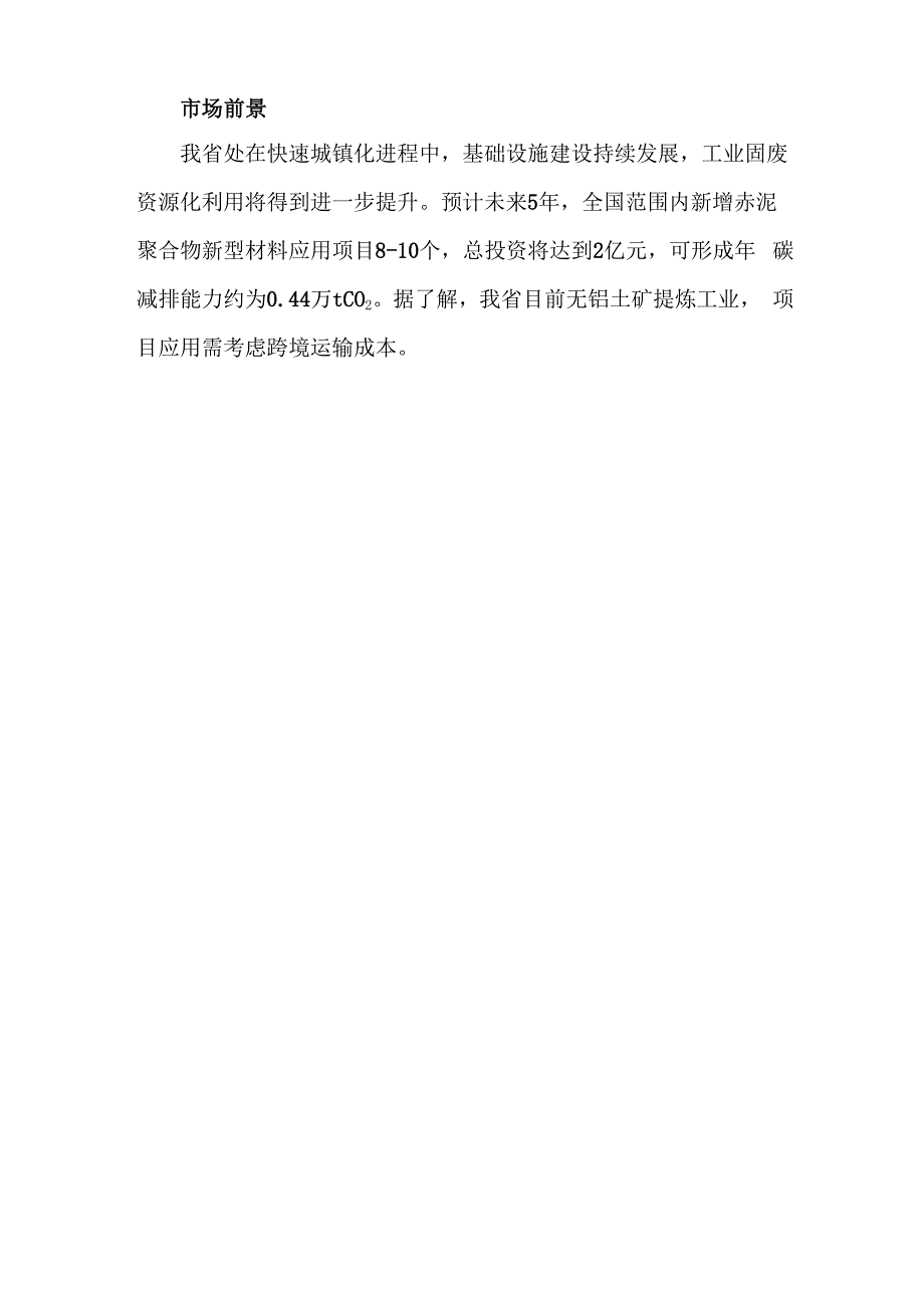 科技成果——赤泥聚合物新型材料生产技术_第4页