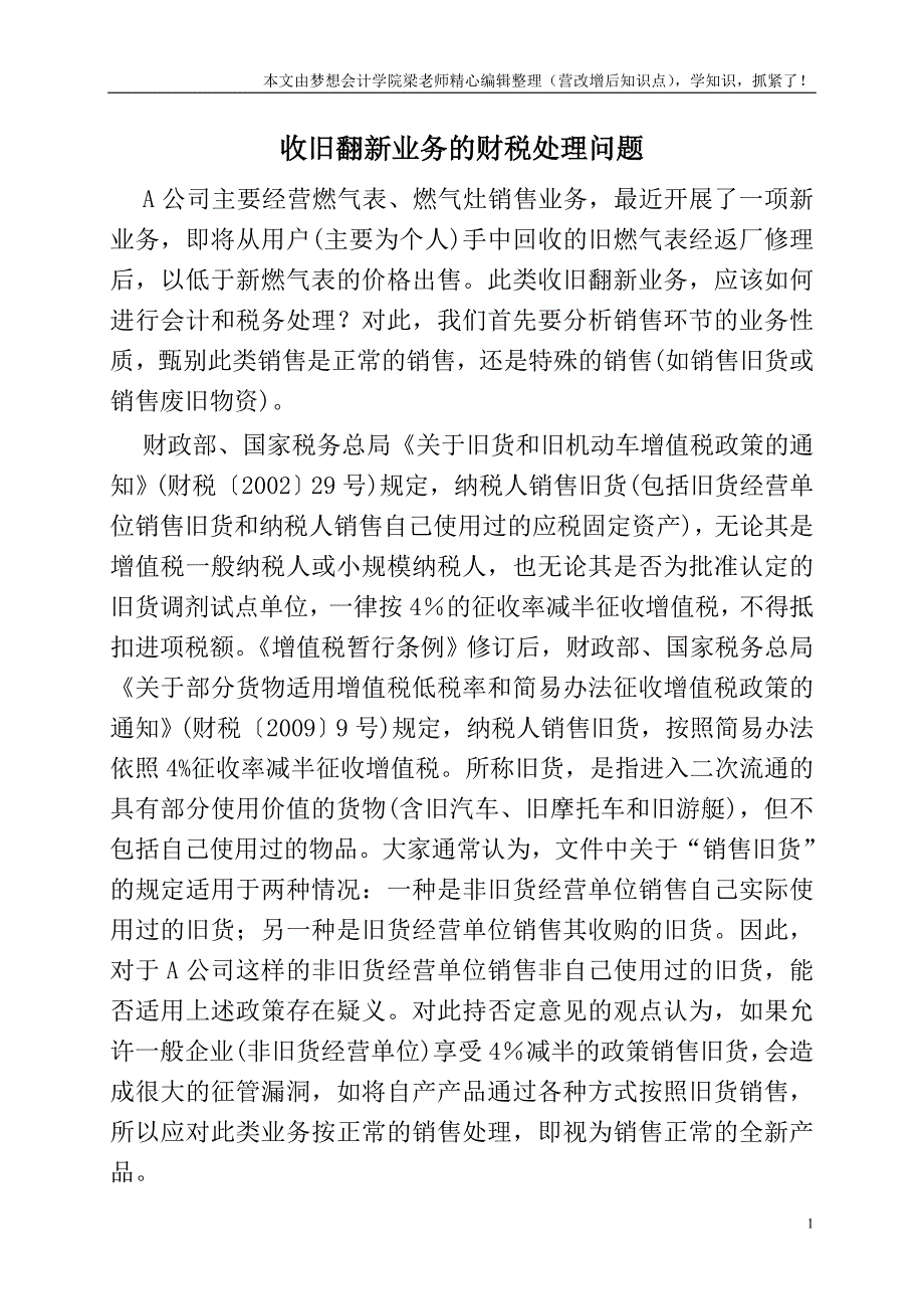 收旧翻新业务的财税处理问题.doc_第1页