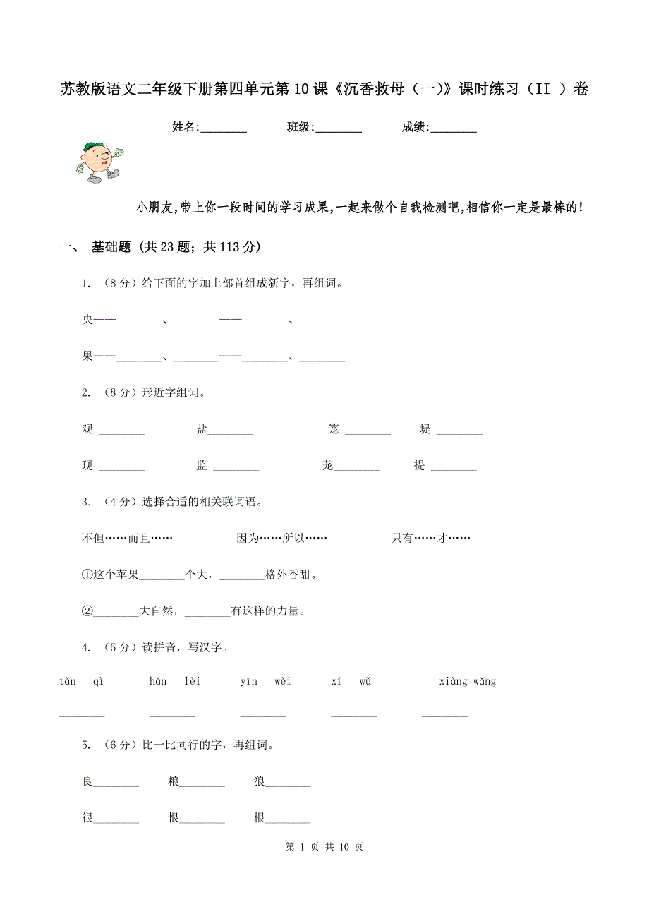 苏教版语文二年级下册第四单元第10课《沉香救母（一）》课时练习（II ）卷_第1页