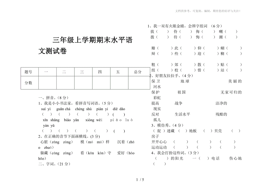 三年级上学期期末水平语文测试卷_第1页