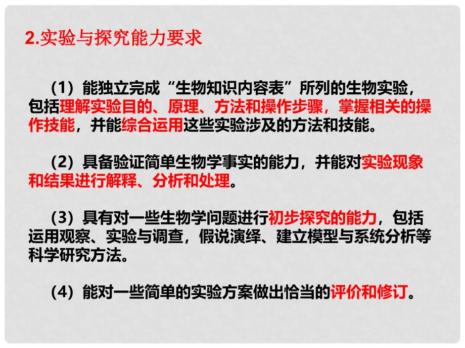 湖北省黄冈市高中生物二轮复习《实验与研究性课题》说课比赛课件_第4页