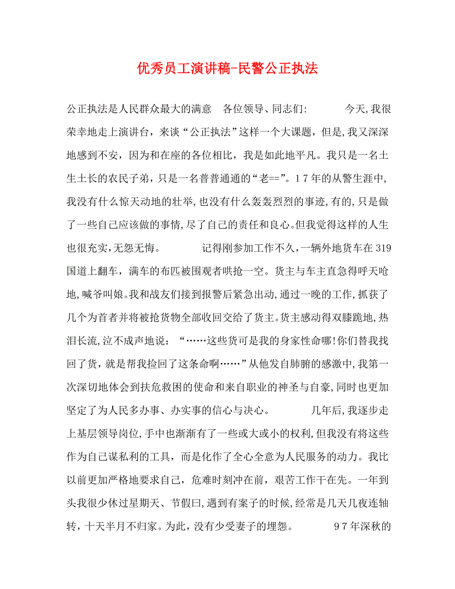 优秀员工演讲稿民警公正执法_第1页