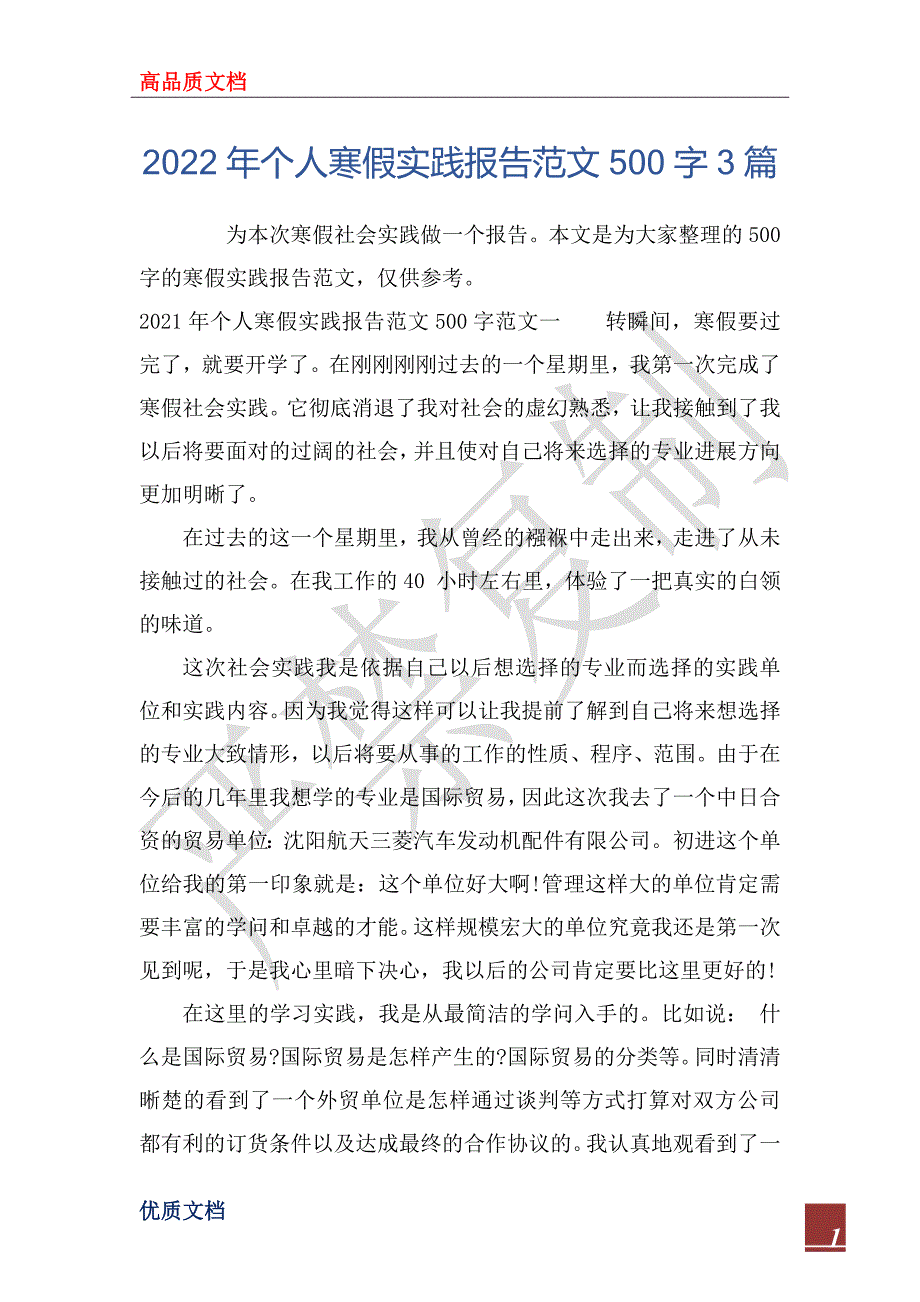 2022年个人寒假实践报告范文500字3篇_第1页