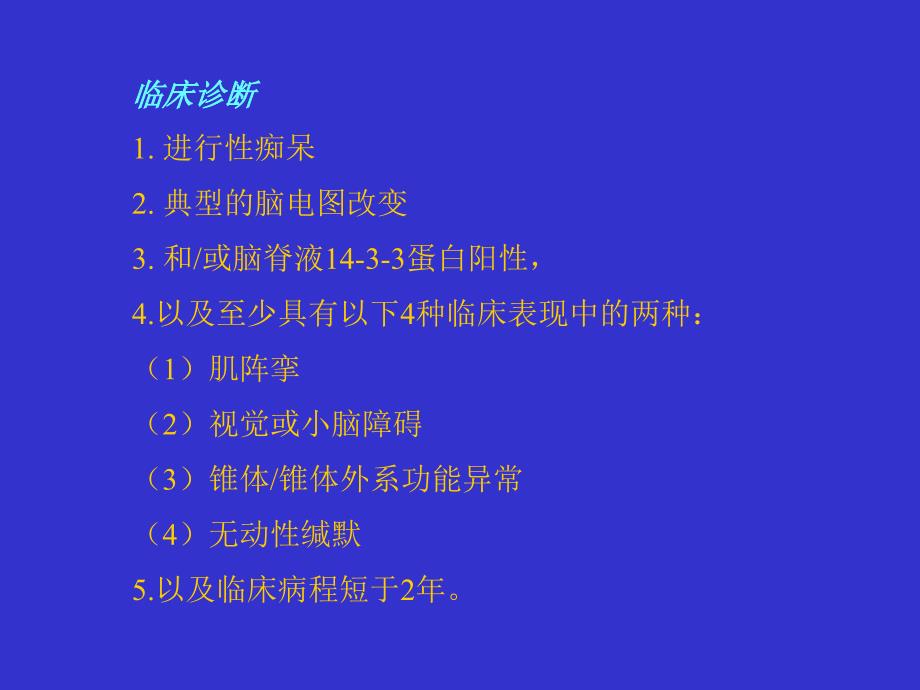 克雅氏病诊断 ppt课件_第4页