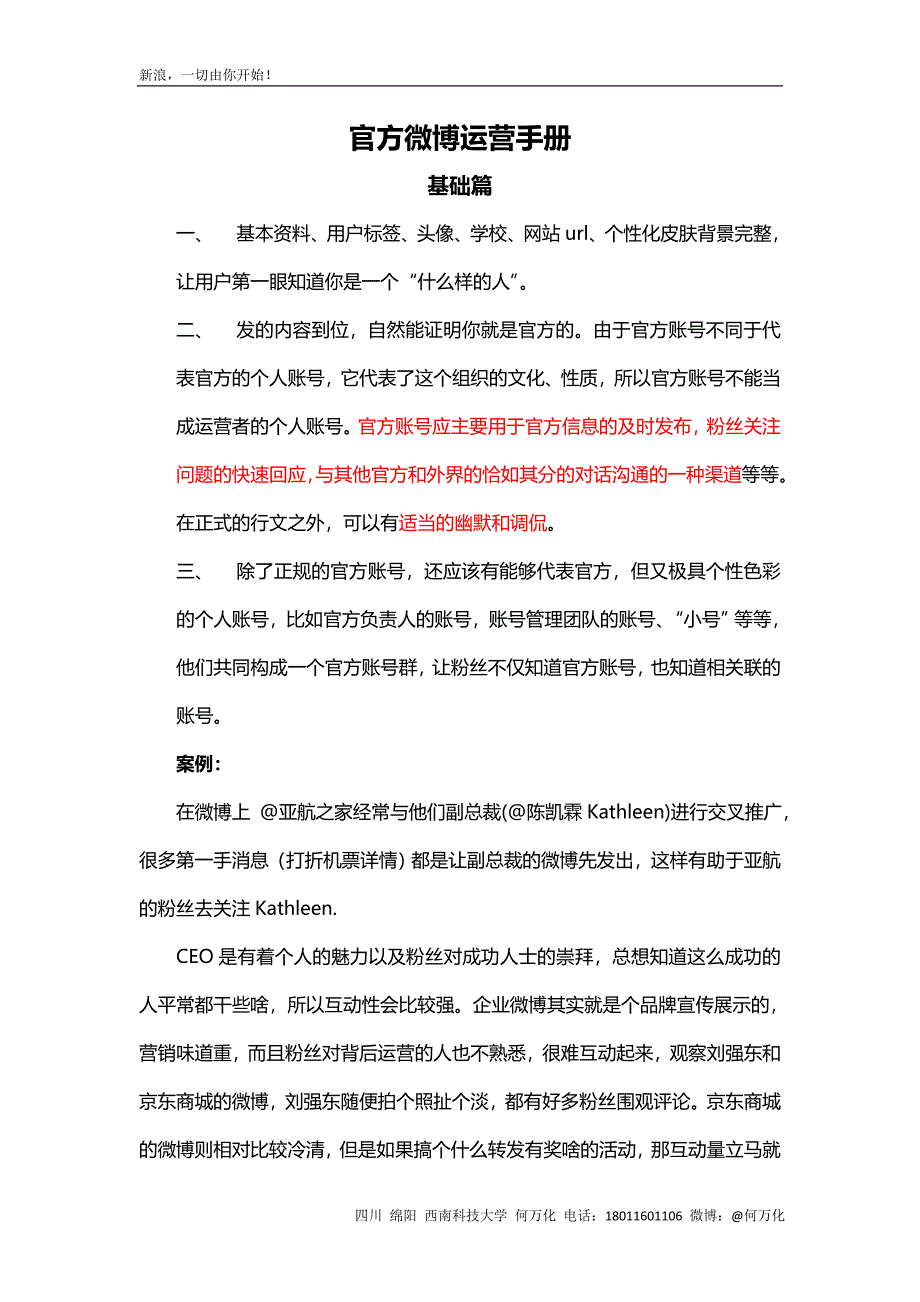 校园微博运营手册.doc_第1页