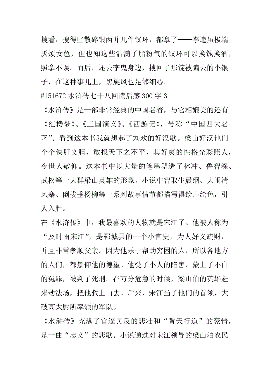 2023年度名著水浒传七十八回读后感300字合集（2023年）_第4页