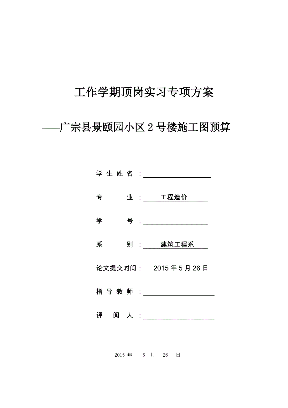 工程造价毕业论文：施工图预算_第1页