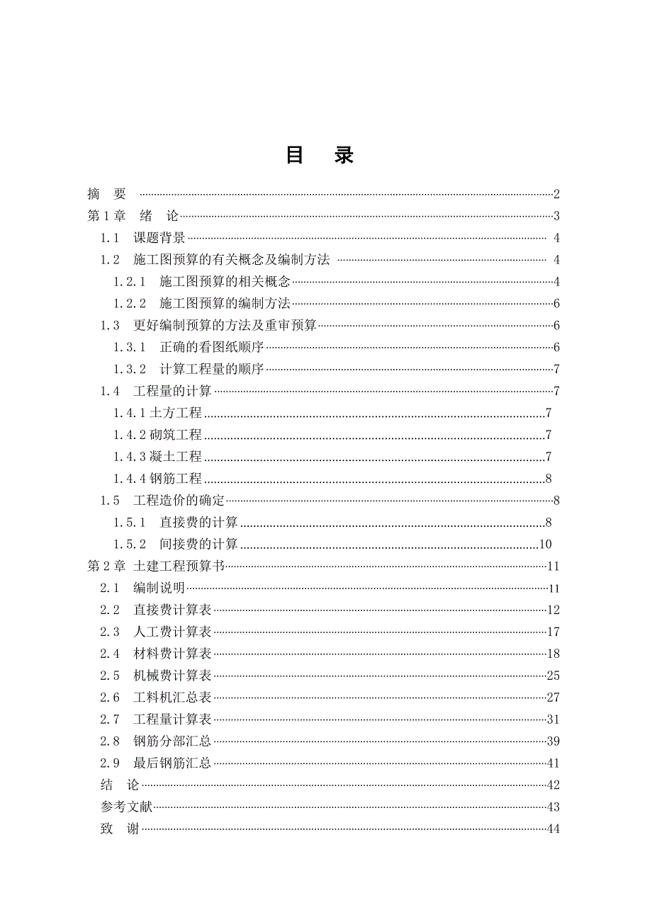 工程造价毕业论文：施工图预算_第2页