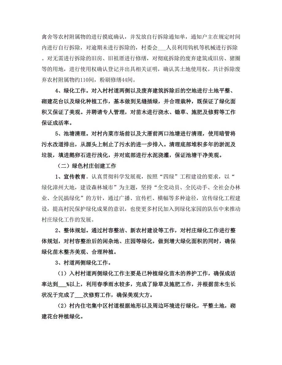 村容整洁及绿色村庄工作总结_第2页