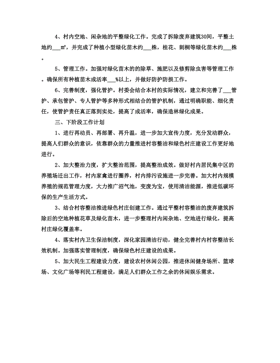 村容整洁及绿色村庄工作总结_第3页