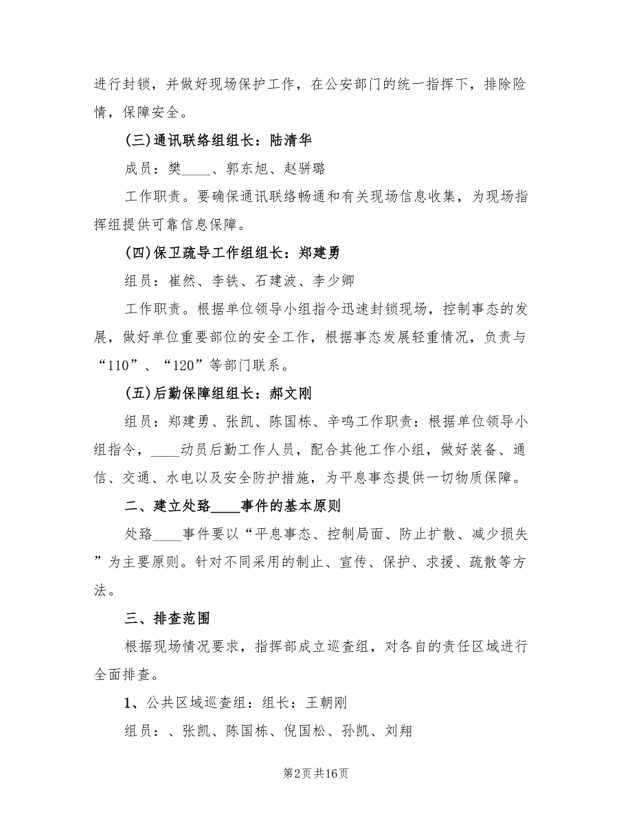 反恐防暴应急处置预案（三篇）_第2页