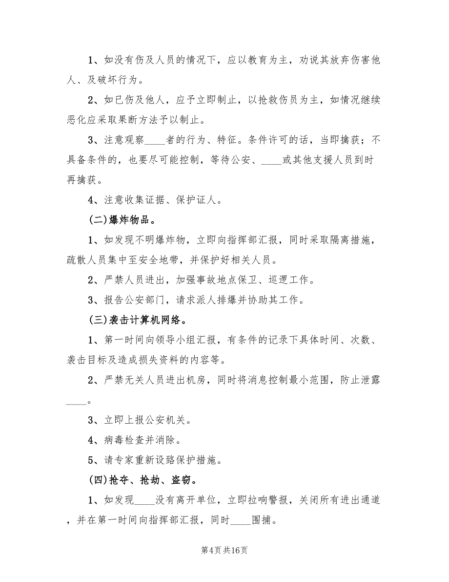 反恐防暴应急处置预案（三篇）_第4页