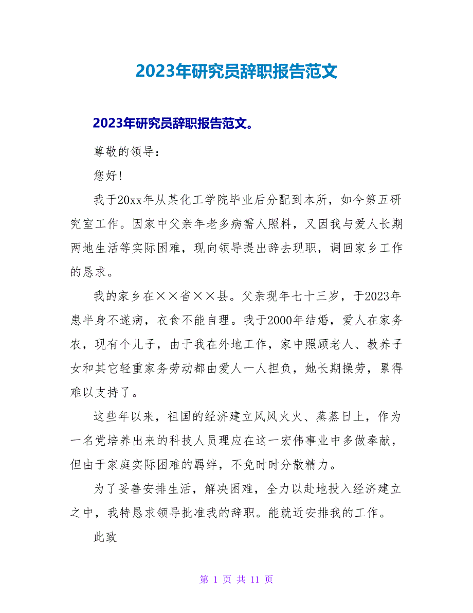 2023年研究员辞职报告范文.doc_第1页