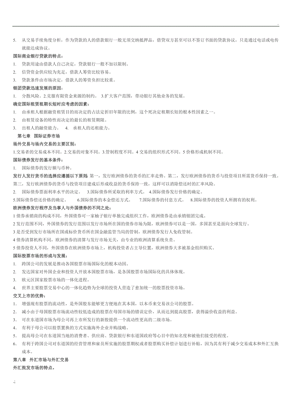 自考00076国际金融重点笔记_第4页