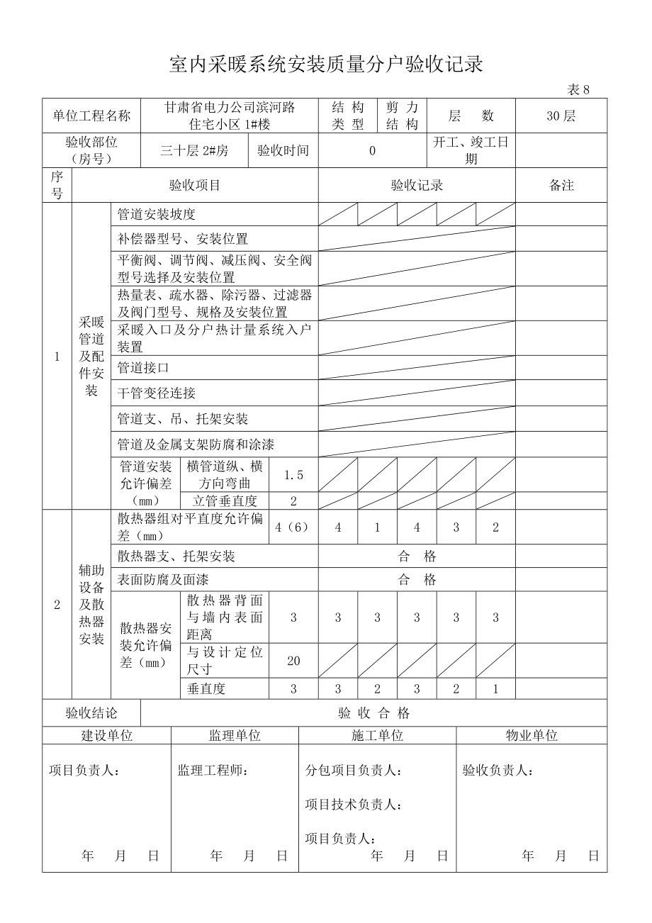 室内采暖系统安装质量分户验收记录_第2页