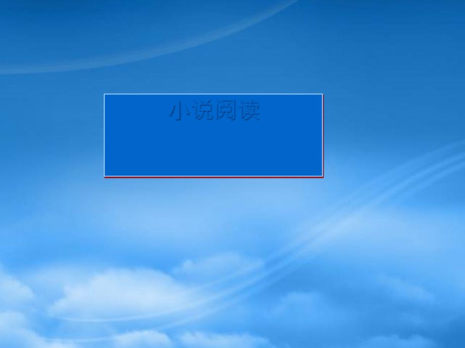 高一语文小说阅读形象课件_第1页