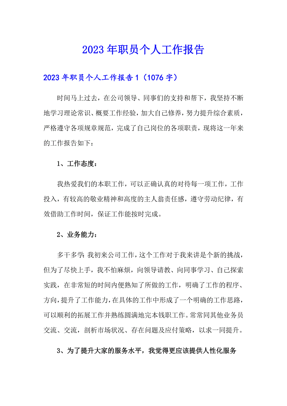 2023年职员个人工作报告（精选）_第1页