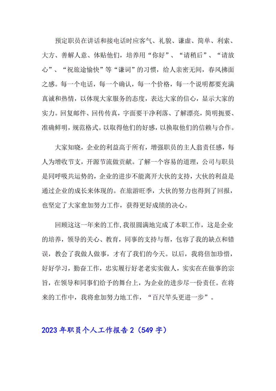 2023年职员个人工作报告（精选）_第2页