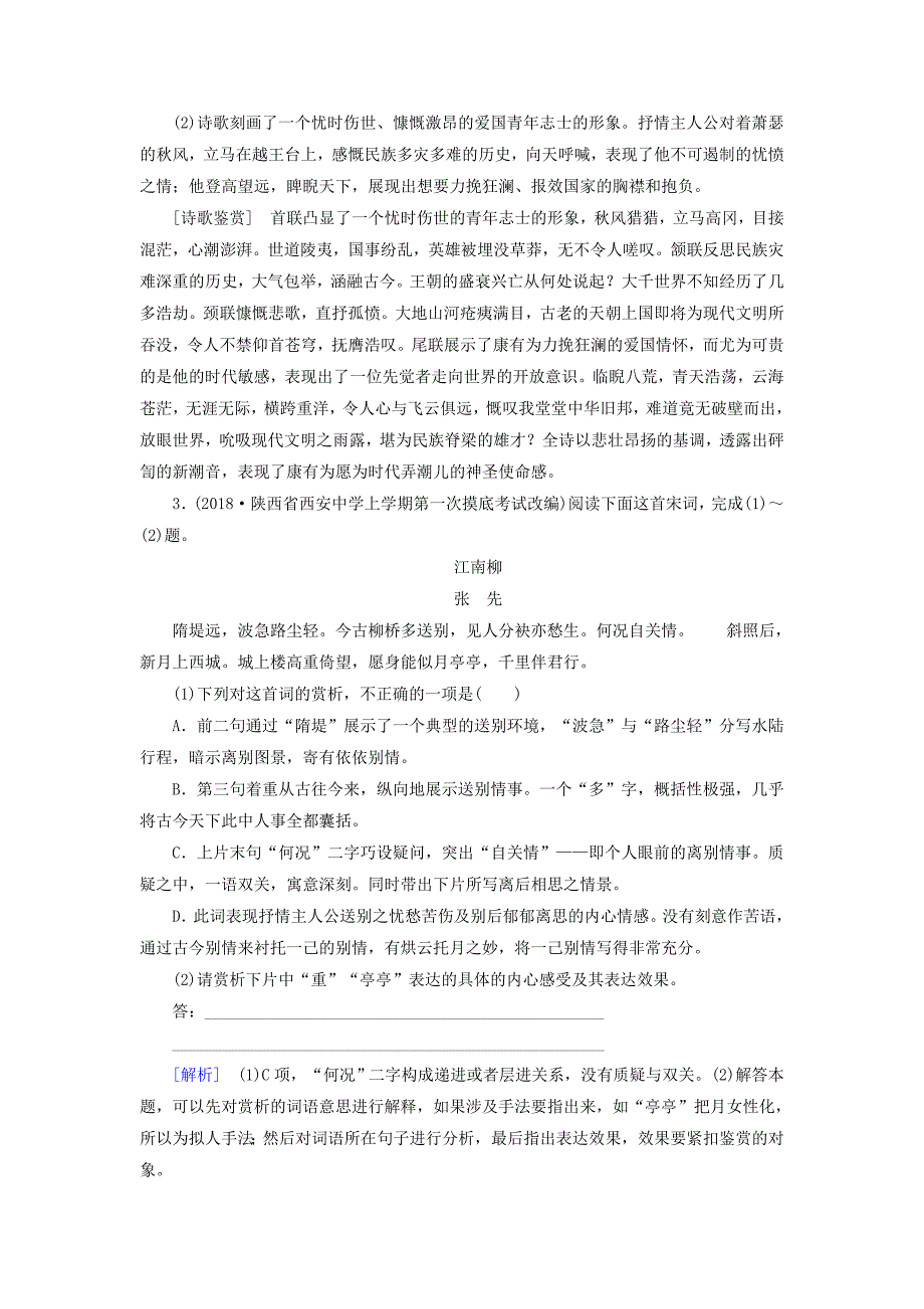 （课标版）2020届高考语文一轮总复习 专题八 古代诗歌鉴赏 专题跟踪训练26.doc_第3页