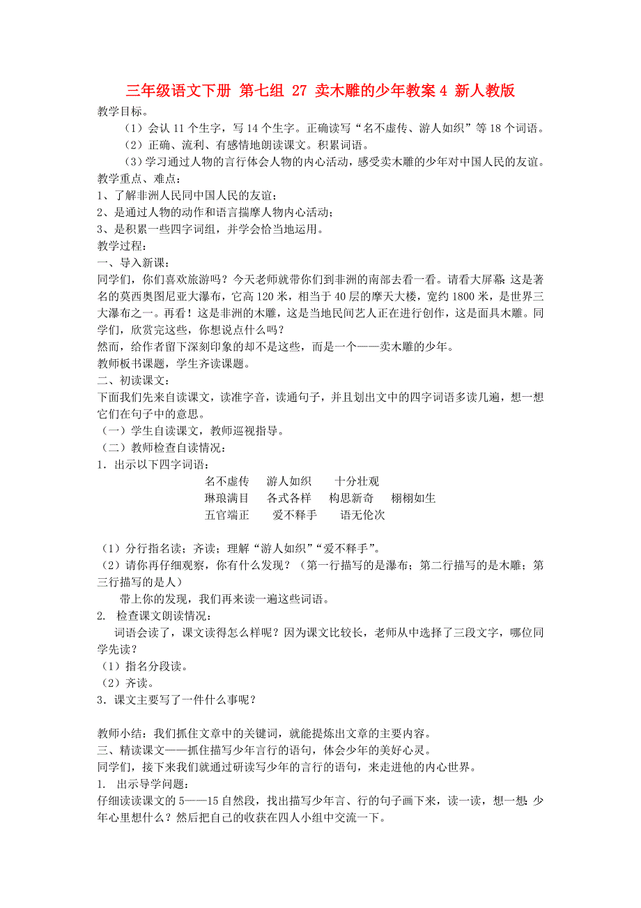 三年级语文下册 第七组 27 卖木雕的少年教案4 新人教版_第1页