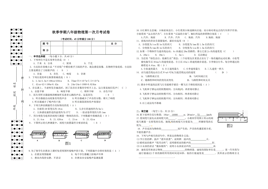 八年级物理第一次月考测试卷_第1页