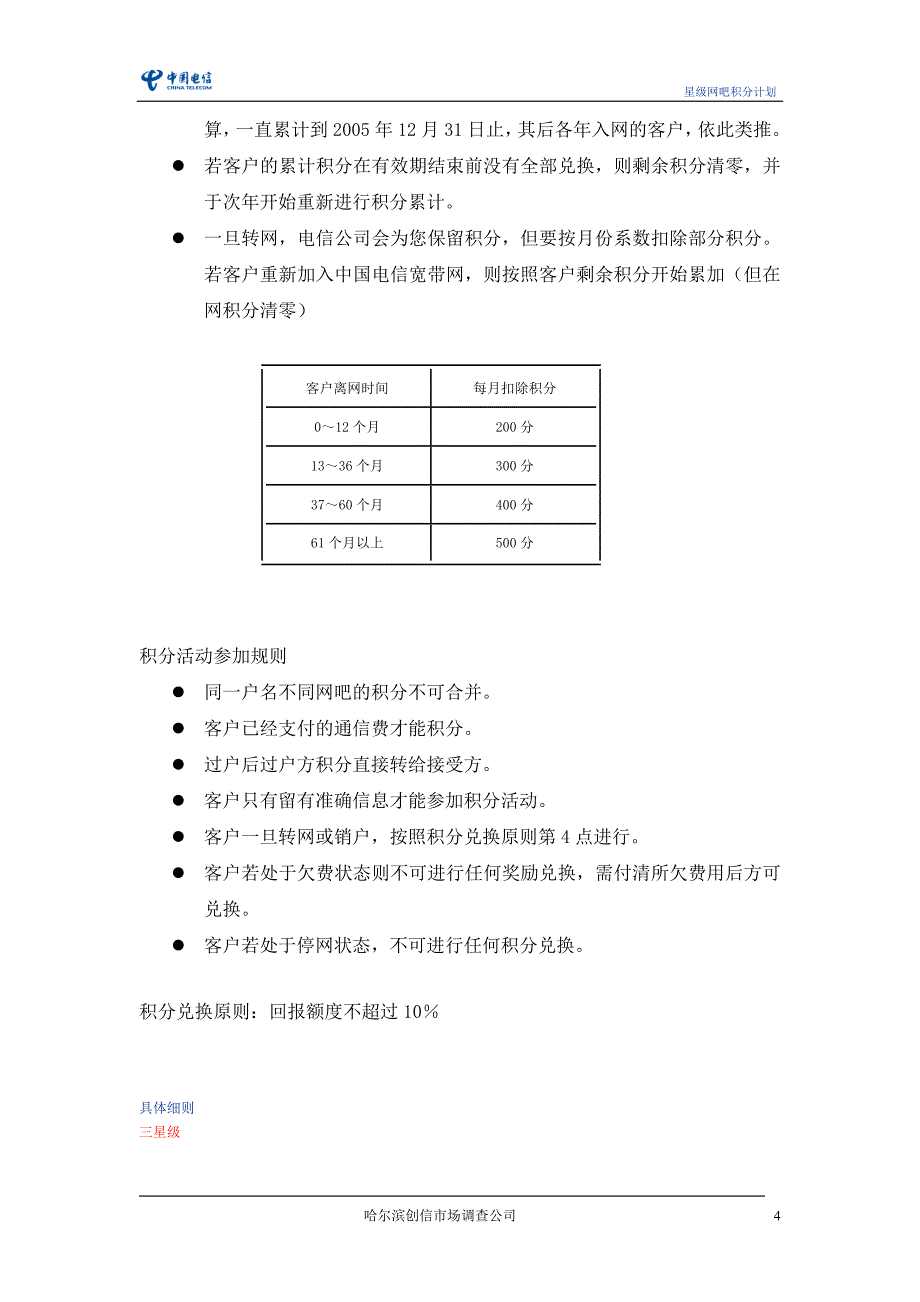 创信调查—黑龙江电信网吧星级积分计划_第4页