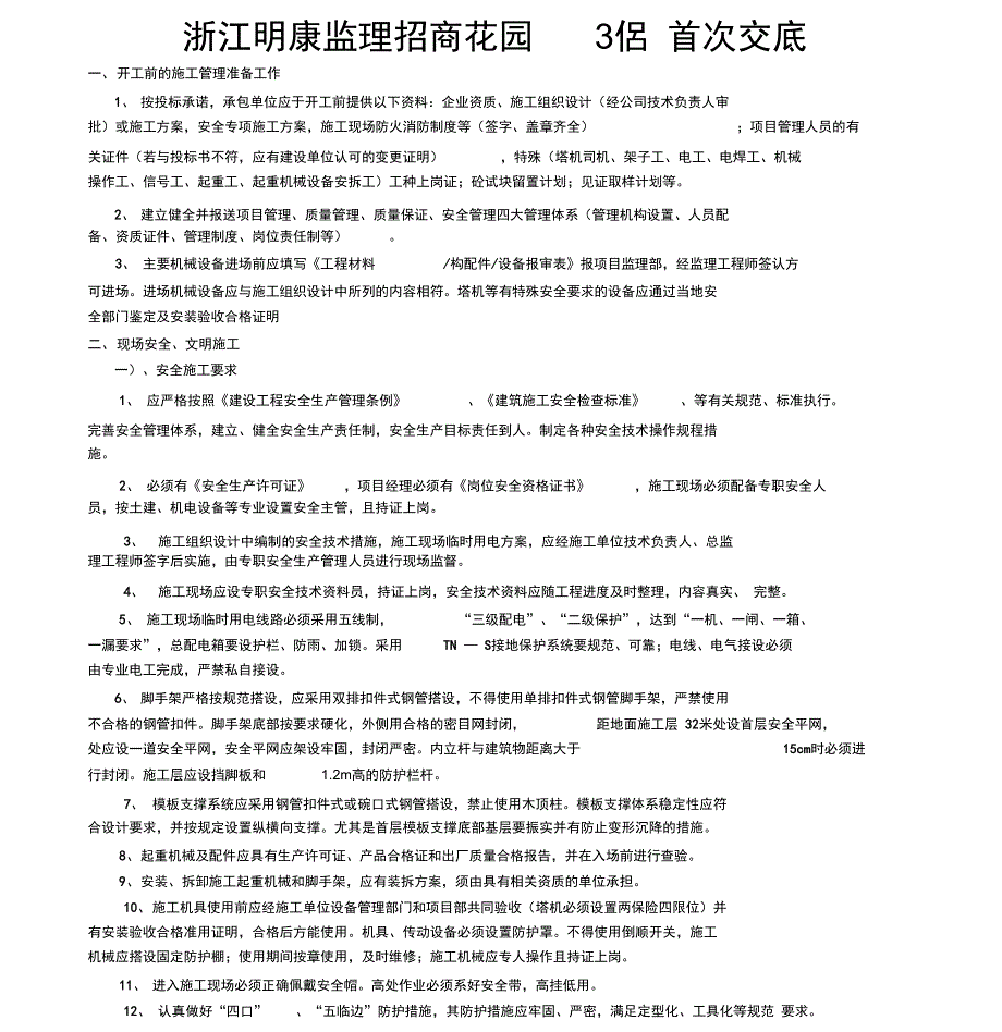 进场首次监理工作交底_第1页