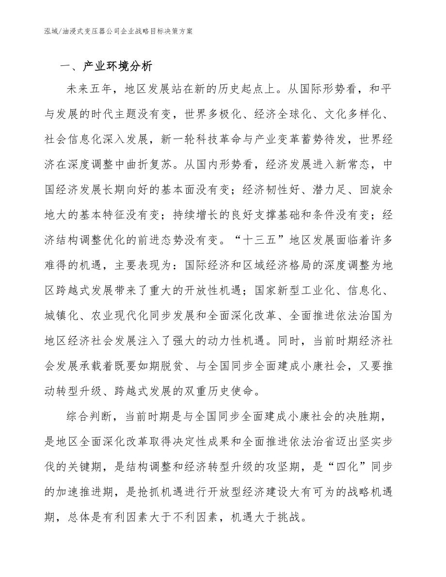 油浸式变压器公司企业战略目标决策方案（参考）_第2页