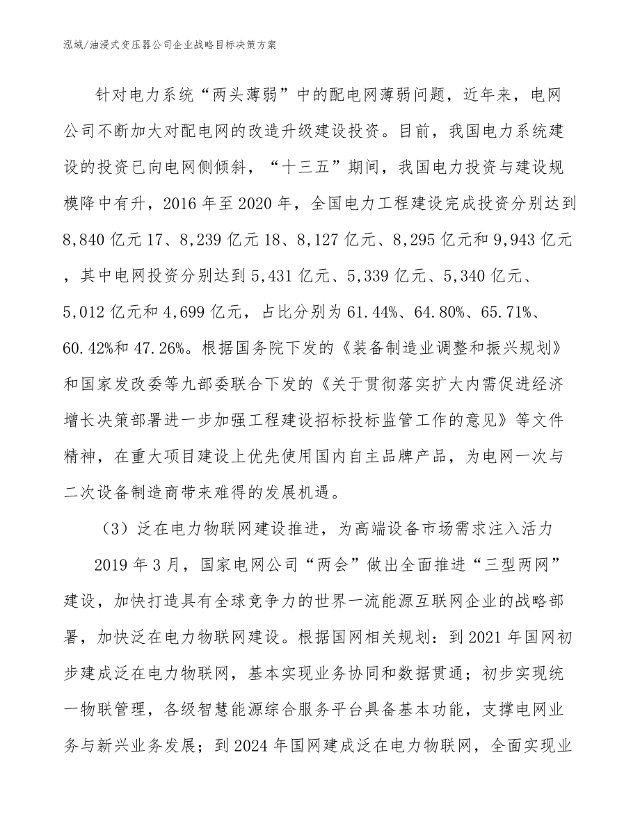 油浸式变压器公司企业战略目标决策方案（参考）_第4页