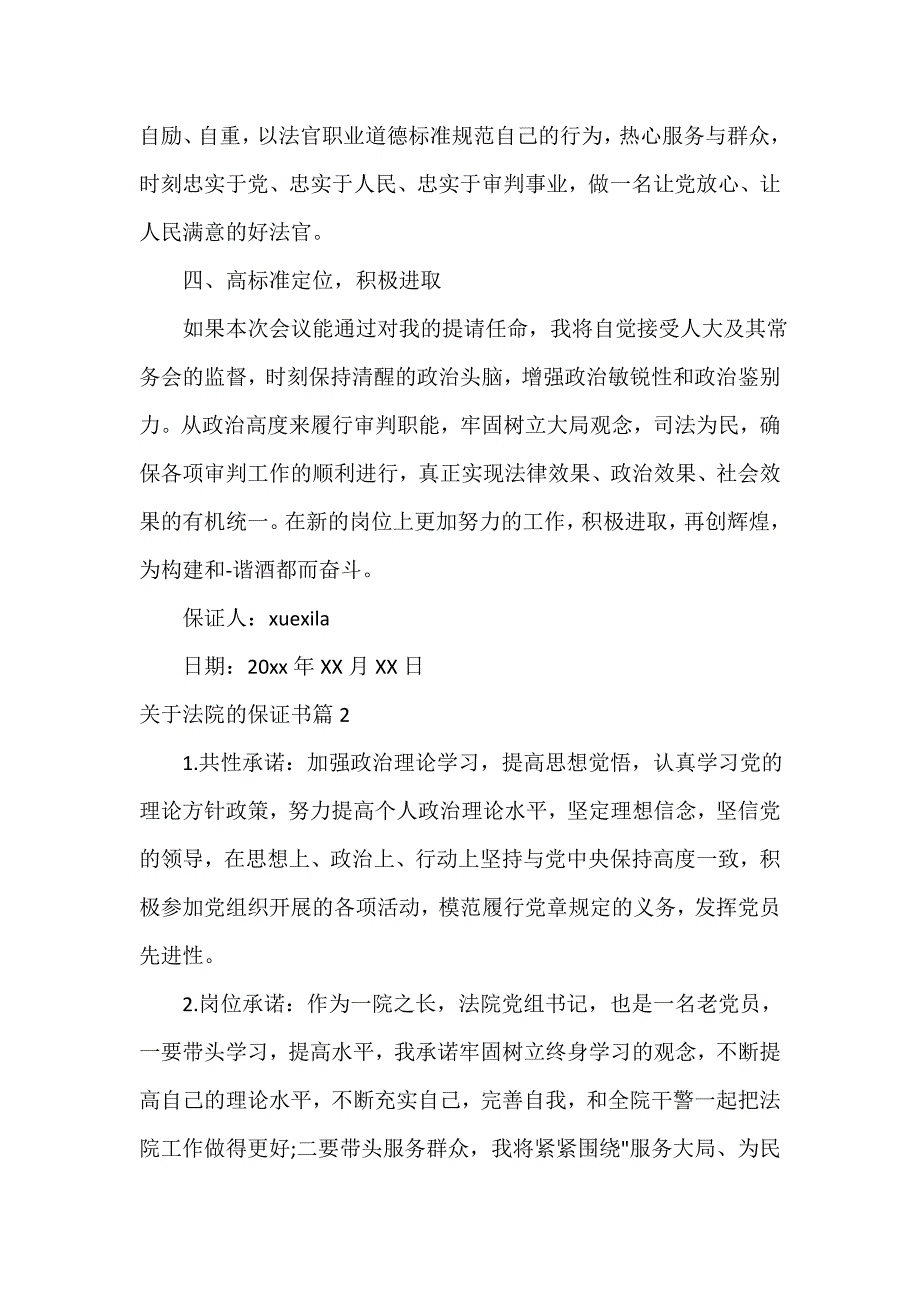 关于法院的保证书_第2页