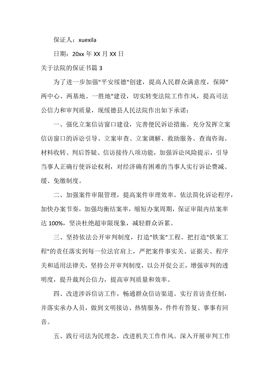 关于法院的保证书_第4页