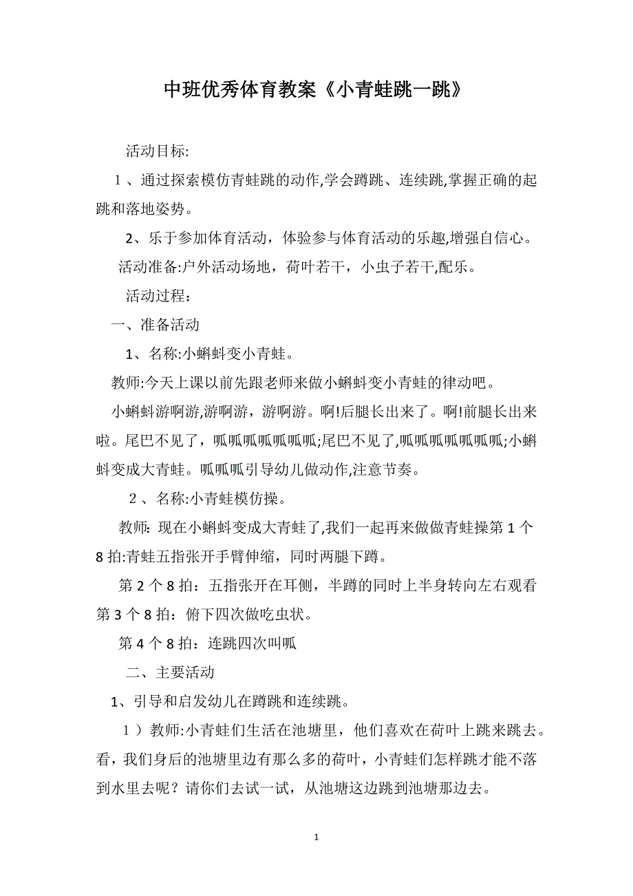 中班优秀体育教案小青蛙跳一跳_第1页