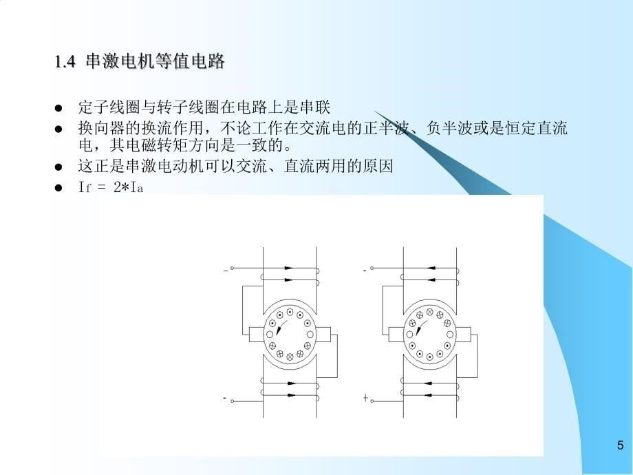 串激电机技术培训讲座_第5页