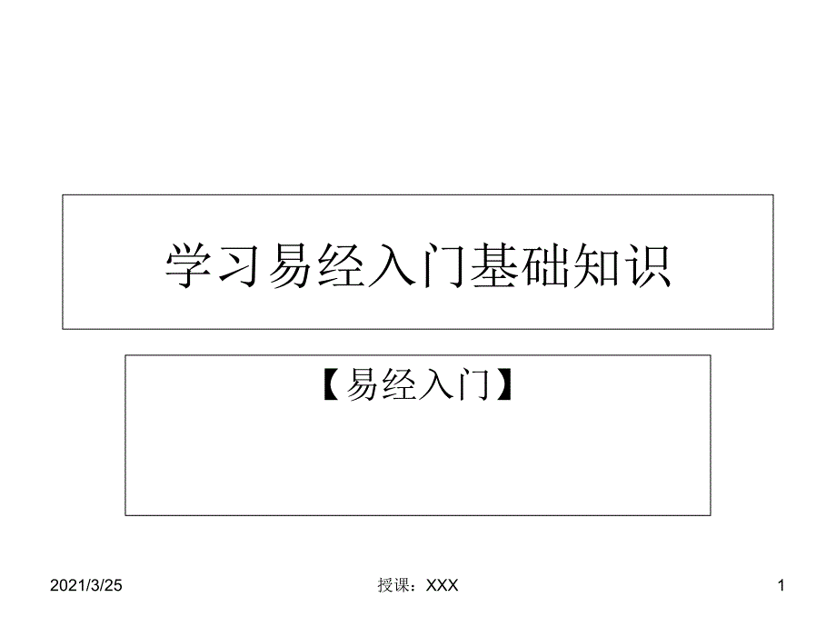 学习易经入门基础知识PPT课件_第1页